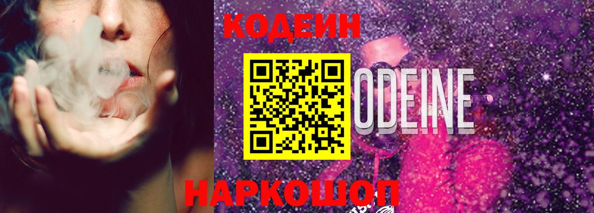Россошь  Кодеиновый сироп Lean напиток Lean (лин)  Кодеин Purple Drank  Вход с VPN 